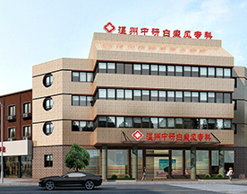 溫州中研白癜風(fēng)?？?>
												<div   id=